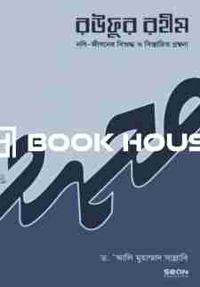 রউফুর রহীম (নবিজীবনের বিশুদ্ধ ও বিস্তারিত গ্রন্থনা)-১ম খণ্ড