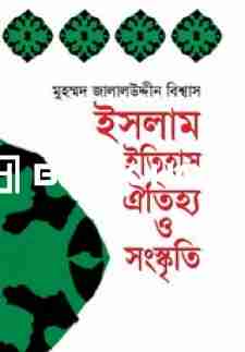 ইসলাম ইতিহাস ঐতিহ্য ও সংস্কৃতি