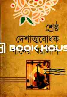 শ্রেষ্ঠ দেশাত্মবোধক গানের স্বরলিপি : প্রীতম আহমেদ