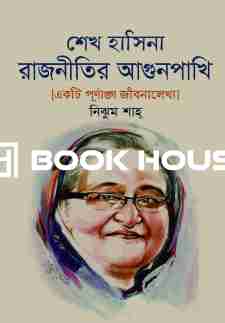 শেখ হাসিনা : রাজনীতির আগুনপাখি