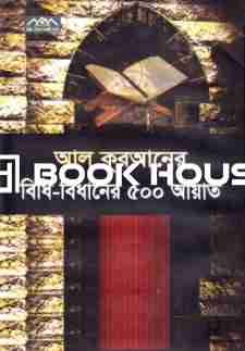 আল কুরআনের বিধি-বিধানের ৫০০ আয়াত
