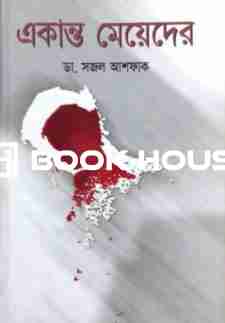 একান্ত মেয়েদের