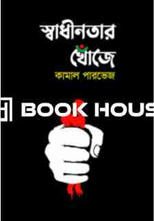 স্বাধীনতার খোঁজে