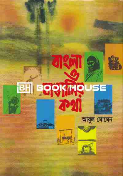 বাংলা ও বাঙালির কথা