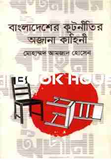 বাংলাদেশের কূটনীতির অজানা কাহিনী