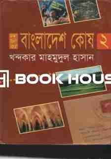 প্রথম বাংলাদেশ কোষ ২