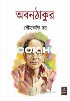 অবনঠাকুর