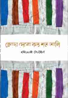 জোড়া দেবো কত শত তালি