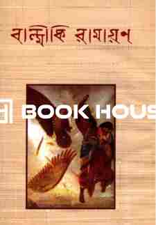 বাল্মীকি রামায়ণ : বিশ্বসাহিত্য কেন্দ্র