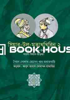 সিয়ার-উল-মুতাখখিরিন ২: আলিবর্দি খান ও সিরাজ-উদ-দৌলার বাংলা-বিহার-উড়িষ্যা