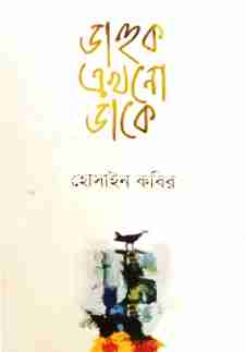 ডাহুক এখানো ডাকে