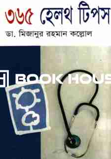 ৩৬৫ হেলথ টিপস ( ঐতিহ্য )