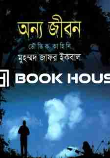 অন্য জীবন