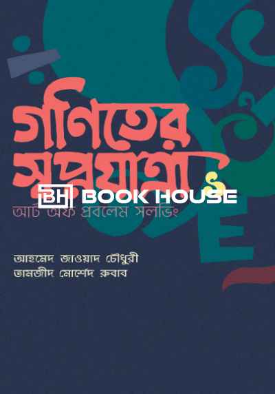 গণিতের স্বপ্নযাত্রা: আর্ট অব প্রবলেম সলভিং