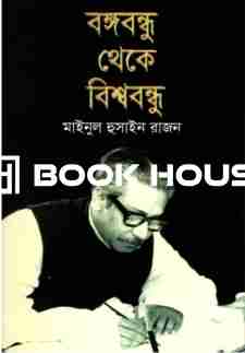 বঙ্গবন্ধু থেকে বিশ্ববন্ধু : মাইনুল হুসাইন রাজন