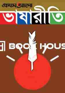 প্রথম আলো ভাষারীতি