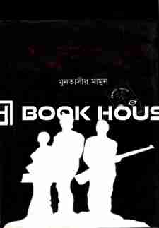 ঢাকা বিশ্ববিদ্যালয় কাপুরুষ সৃষ্টি করেনি কখনও