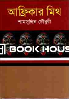 আফ্রিকার মিথ