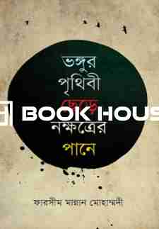 ভঙ্গুর পৃথিবী ছেড়ে নক্ষত্রের পানে