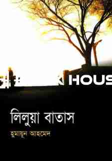 লিলুয়া বাতাস