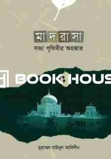 মাদরাসা: সভ্য পৃথিবীর অহংকার