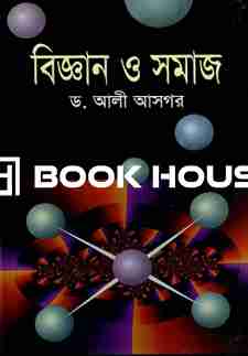 বিজ্ঞান ও সমাজ