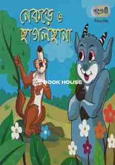 নেকড়ে ও ছাগলছানা