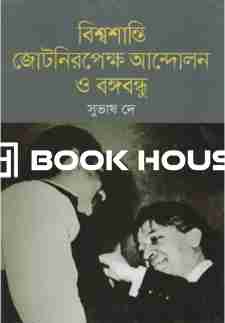 বিশ্বশান্তি জোটনিরপেক্ষ আন্দোলন ও বঙ্গবন্ধু