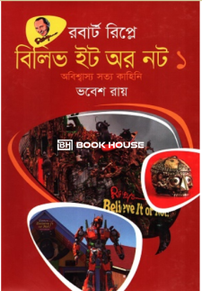 বিলিভ ইট অর নট ১ অবিশ্বাস্য সত্য কাহিনি