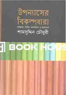 উপন্যাসের বিকল্পধারা