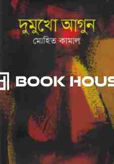 দুমুখো আগুন