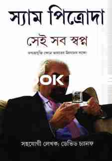 সেই সব স্বপ্ন