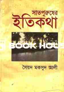 সাতপুরুষের ইতিকথা