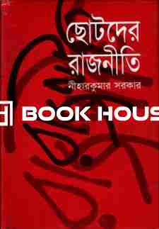 ছোটদের রাজনীতি