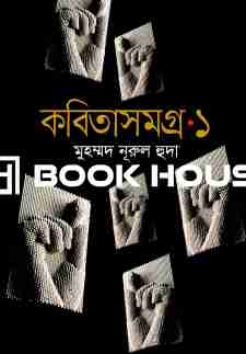 কবিতাসমগ্র-১ ( মুহম্মদ নূরুল হুদা )