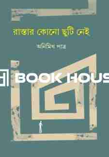 রাস্তার কোন ছুটি নেই