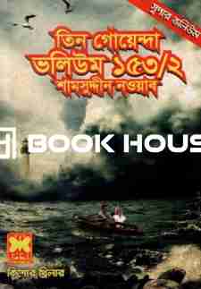 তিন গোয়েন্দা ভলিউম ১৫৩/২