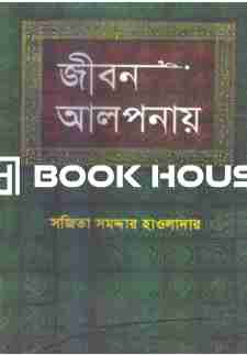 জীবন আলপনায়