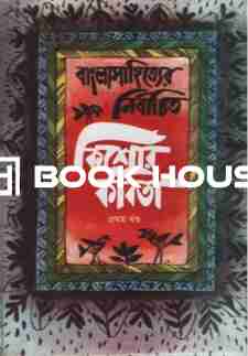 বাংলাসাহিত্যের নির্বাচিত কিশোর কবিতা : প্রথম খণ্ড