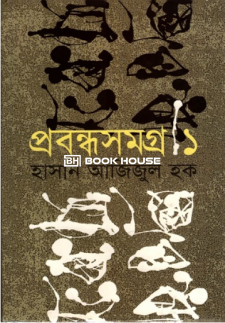 প্রবন্ধসমগ্র -১