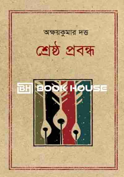 শ্রেষ্ঠ প্রবন্ধ অক্ষয়কুমার দত্ত