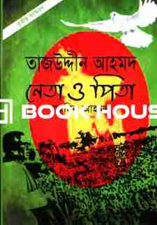 তাজউদ্দিন আহমদ নেতা ও পিতা