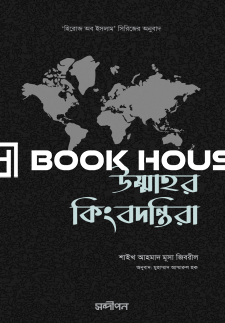 উম্মাহর কিংবদন্তিরা