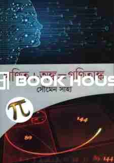 গণিত+অঙ্ক=গণিতাঙ্ক