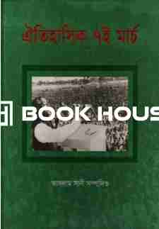 ঐতিহাসিক ৭ই মার্চ ( জার্নিম্যান বুকস )