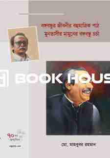 বঙ্গবন্ধুর জীবনীর বহুমাত্রিক পাঠ মুনতাসীর মামুনের বঙ্গবন্ধু চর্চা