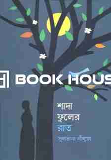 শাদা ফুলের রাত