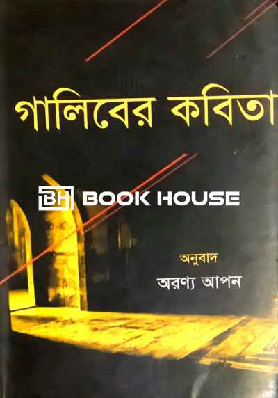 গালিবের কবিতা