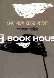 মেঘ বলে চৈত্রে যাবো