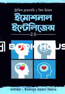 ইমোশনাল ইন্টেলিজেন্স 2.0